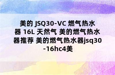 美的 JSQ30-VC 燃气热水器 16L 天然气 美的燃气热水器推荐 美的燃气热水器jsq30-16hc4美